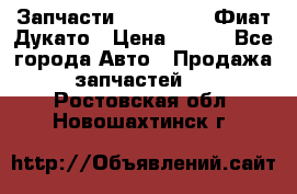Запчасти Fiat Ducato Фиат Дукато › Цена ­ 500 - Все города Авто » Продажа запчастей   . Ростовская обл.,Новошахтинск г.